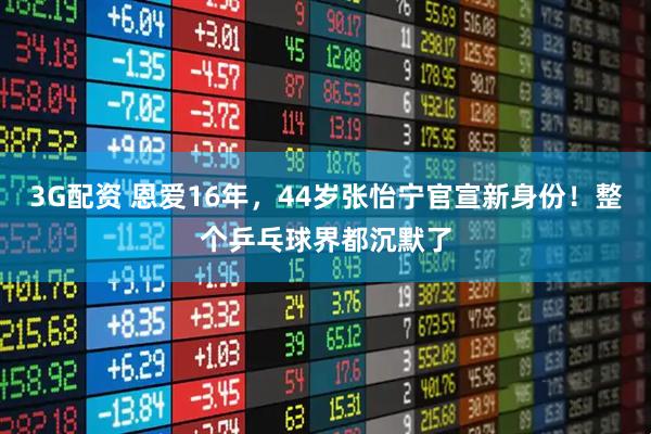 3G配资 恩爱16年，44岁张怡宁官宣新身份！整个乒乓球界都沉默了